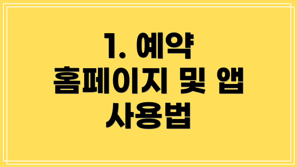 1. 예약 홈페이지 및 앱 사용법