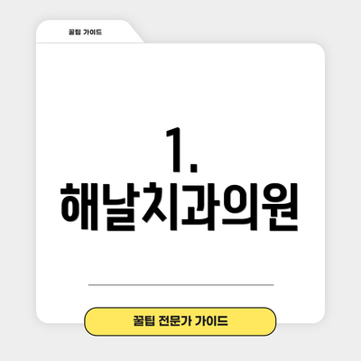 1. 해날치과의원