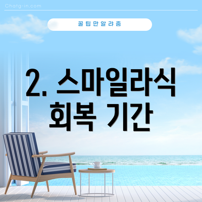 2. 스마일라식 회복 기간