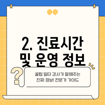 2. 진료시간 및 운영 정보