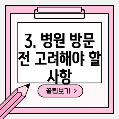 3. 병원 방문 전 고려해야 할 사항