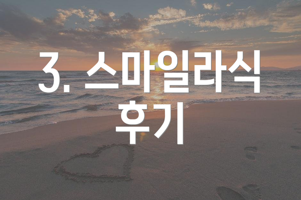 3. 스마일라식 후기