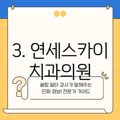3. 연세스카이치과의원
