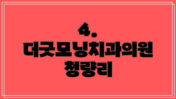 4. 더굿모닝치과의원 청량리