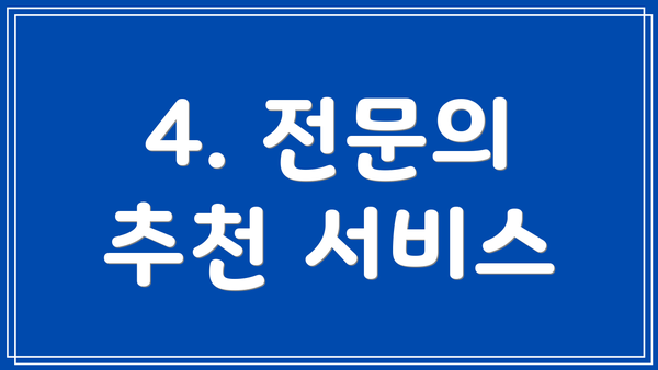 4. 전문의 추천 서비스