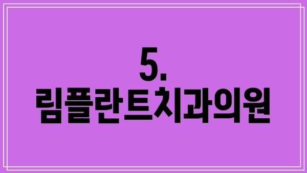 5. 림플란트치과의원
