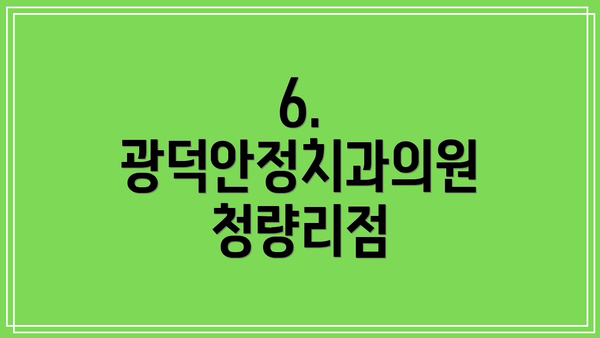 6. 광덕안정치과의원 청량리점