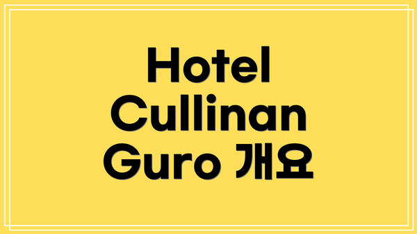 Hotel Cullinan Guro 개요