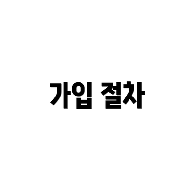 가입 절차