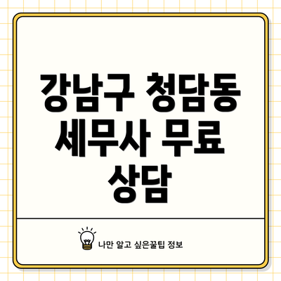 강남구 청담동 세무사 무료 상담