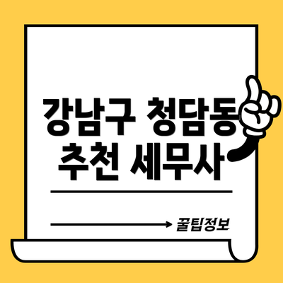 강남구 청담동 추천 세무사