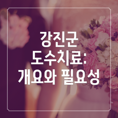 강진군 도수치료: 개요와 필요성