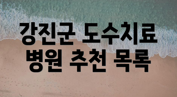 강진군 도수치료 병원 추천 목록