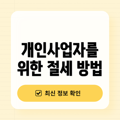 개인사업자를 위한 절세 방법