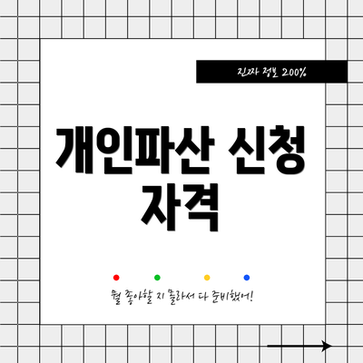 개인파산 신청 자격