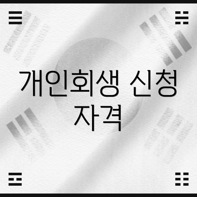 개인회생 신청 자격