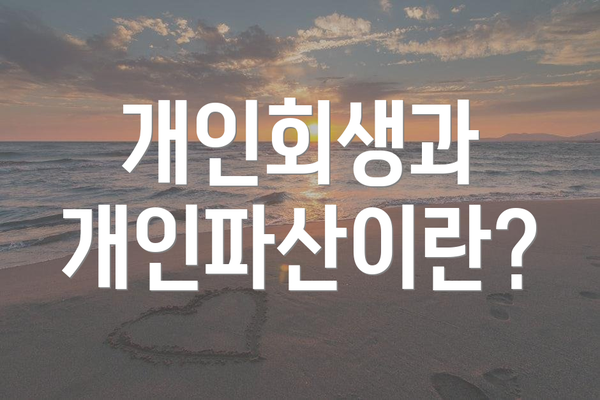 개인회생과 개인파산이란?