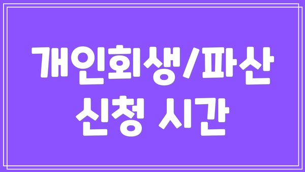 개인회생/파산 신청 시간