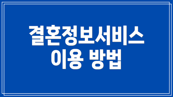 결혼정보서비스 이용 방법