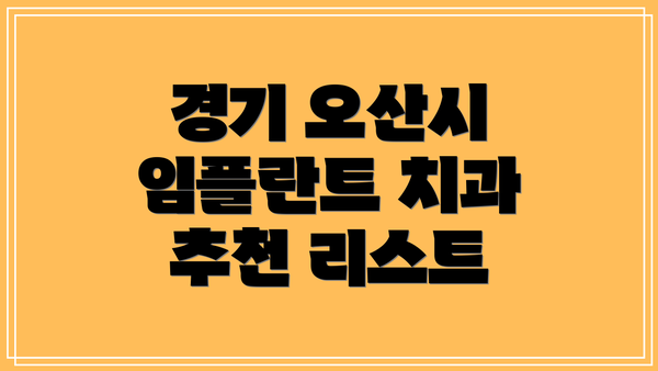 경기 오산시 임플란트 치과 추천 리스트