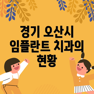 경기 오산시 임플란트 치과의 현황