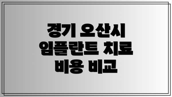 경기 오산시 임플란트 치료 비용 비교