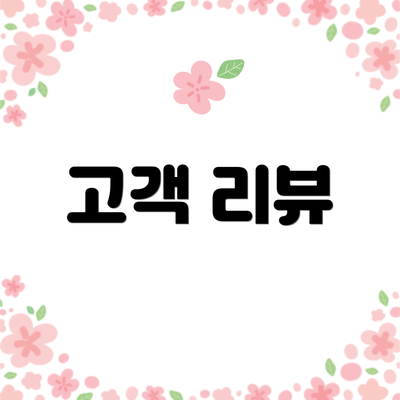 고객 리뷰