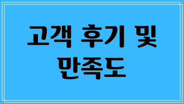 고객 후기 및 만족도
