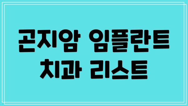 곤지암 임플란트 치과 리스트