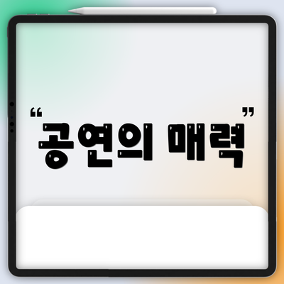 공연의 매력