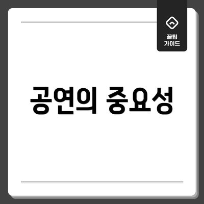 공연의 중요성