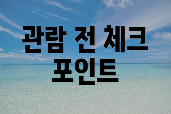 관람 전 체크 포인트