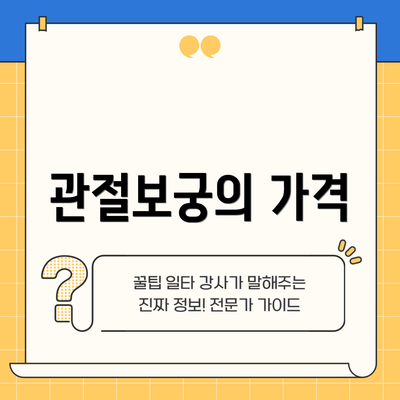 관절보궁의 가격