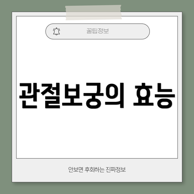 관절보궁의 효능