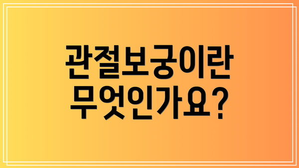 관절보궁이란 무엇인가요?