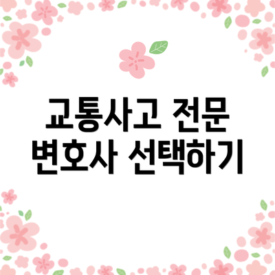 교통사고 전문 변호사 선택하기