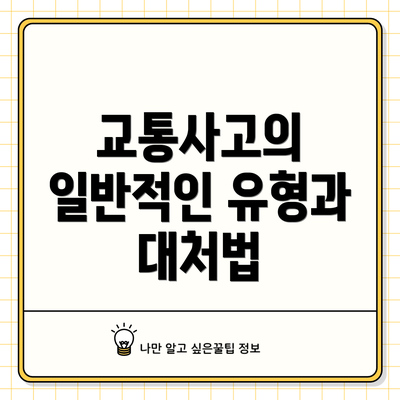 교통사고의 일반적인 유형과 대처법