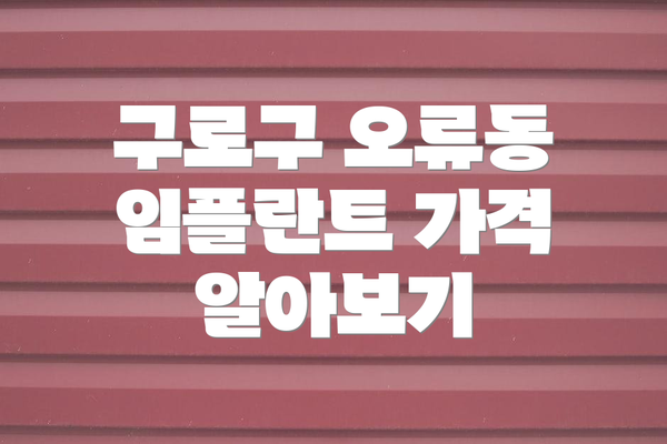 구로구 오류동 임플란트 가격 알아보기