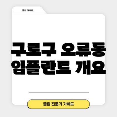 구로구 오류동 임플란트 개요