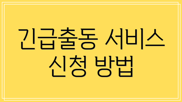 긴급출동 서비스 신청 방법