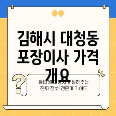 김해시 대청동 포장이사 가격 개요