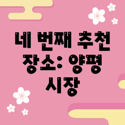 네 번째 추천 장소: 양평 시장