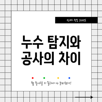 누수 탐지와 공사의 차이