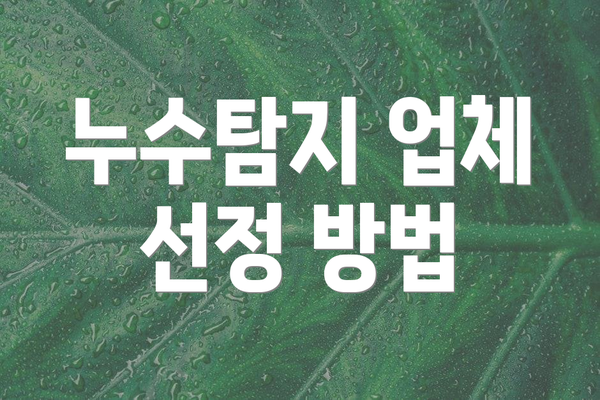 누수탐지 업체 선정 방법