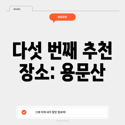 다섯 번째 추천 장소: 용문산