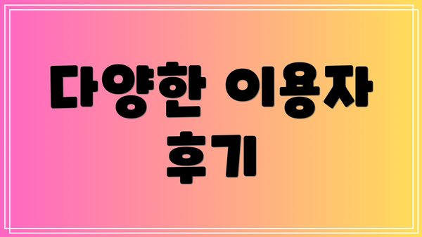 다양한 이용자 후기