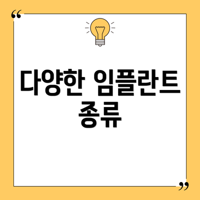 다양한 임플란트 종류