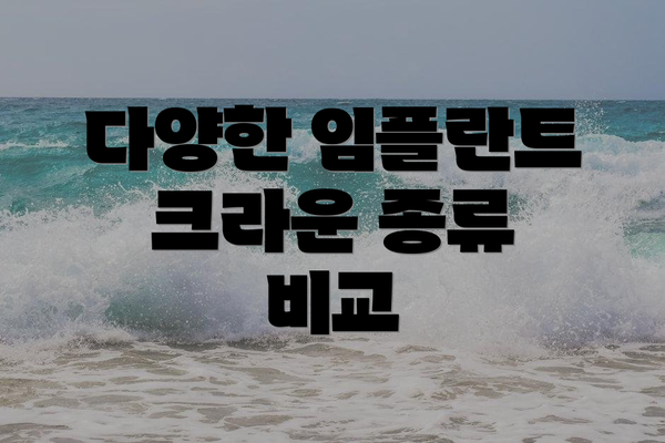 다양한 임플란트 크라운 종류 비교