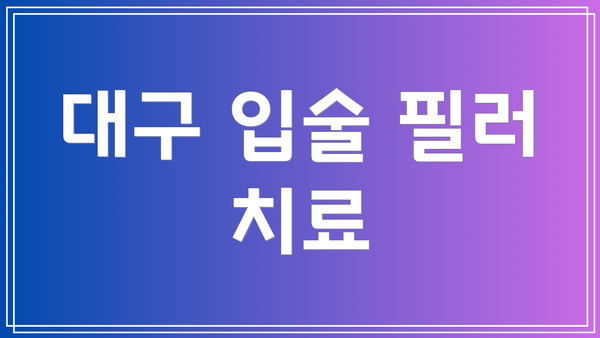 대구 입술 필러 치료