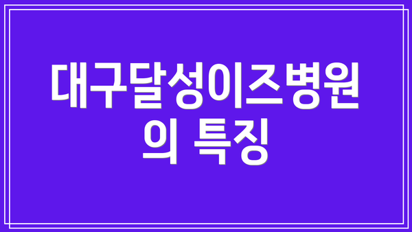 대구달성이즈병원의 특징